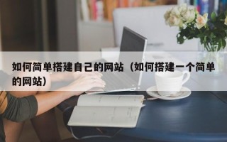 常州如何简单搭建自己的网站（如何搭建一个简单的网站）