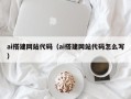 常州ai搭建网站代码（ai搭建网站代码怎么写）