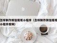 常州怎样制作微信提现小程序（怎样制作微信提现小程序视频）