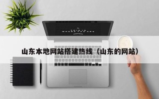 常州山东本地网站搭建热线（山东的网站）