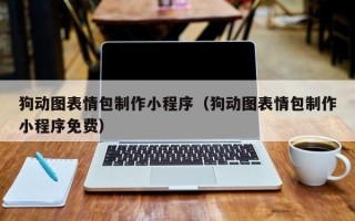常州狗动图表情包制作小程序（狗动图表情包制作小程序免费）