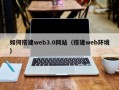 常州如何搭建web3.0网站（搭建web环境）