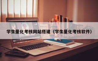 常州学生量化考核网站搭建（学生量化考核软件）