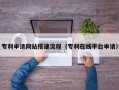 常州专利申请网站搭建流程（专利在线平台申请）