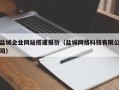 常州盐城企业网站搭建报价（盐城网络科技有限公司）