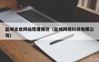 常州盐城企业网站搭建报价（盐城网络科技有限公司）