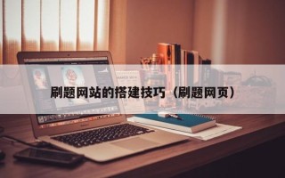常州刷题网站的搭建技巧（刷题网页）