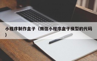 常州小程序制作盒子（微信小程序盒子模型的代码）