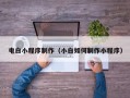常州电白小程序制作（小白如何制作小程序）