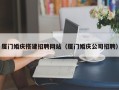 常州厦门婚庆搭建招聘网站（厦门婚庆公司招聘）