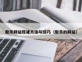 常州股市网站搭建方法与技巧（股市的网站）