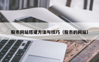 常州股市网站搭建方法与技巧（股市的网站）
