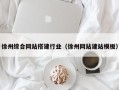 常州徐州综合网站搭建行业（徐州网站建站模板）