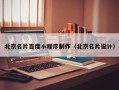 常州北京名片百度小程序制作（北京名片设计）