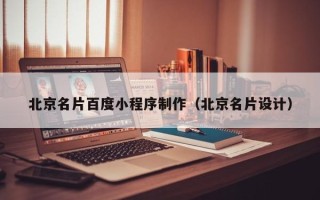 常州北京名片百度小程序制作（北京名片设计）