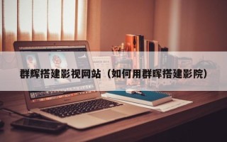 常州群辉搭建影视网站（如何用群晖搭建影院）